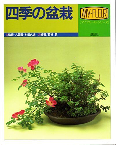 Bonsai of Four Seasons (My Fleur-series) (1988) ISBN: 4061413937 [Japanese Impor - Good