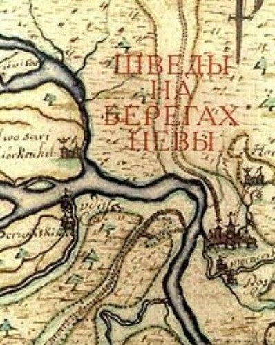 Shvedy na beregakh Nevy: Sbornik statei? (Russian Edition) A.V. Kobak