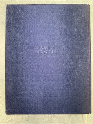 Rare 1985 Soviet Art Book Alexander Shilov Fabric Cover Deluxe Edition