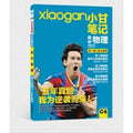Xiao Gan notes high school physics(Chinese Edition) [Paperback]
