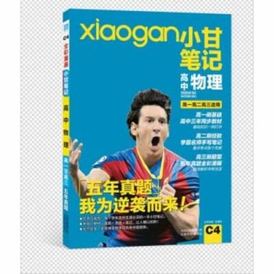 Xiao Gan notes high school physics(Chinese Edition) [Paperback]