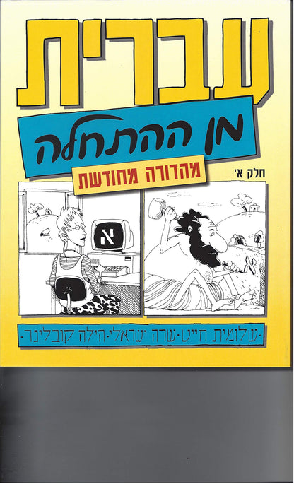 Hebrew from Scratch V1 Text (Hebrew Edition) [Paperback] Shlomit Chayat; Sara - Acceptable