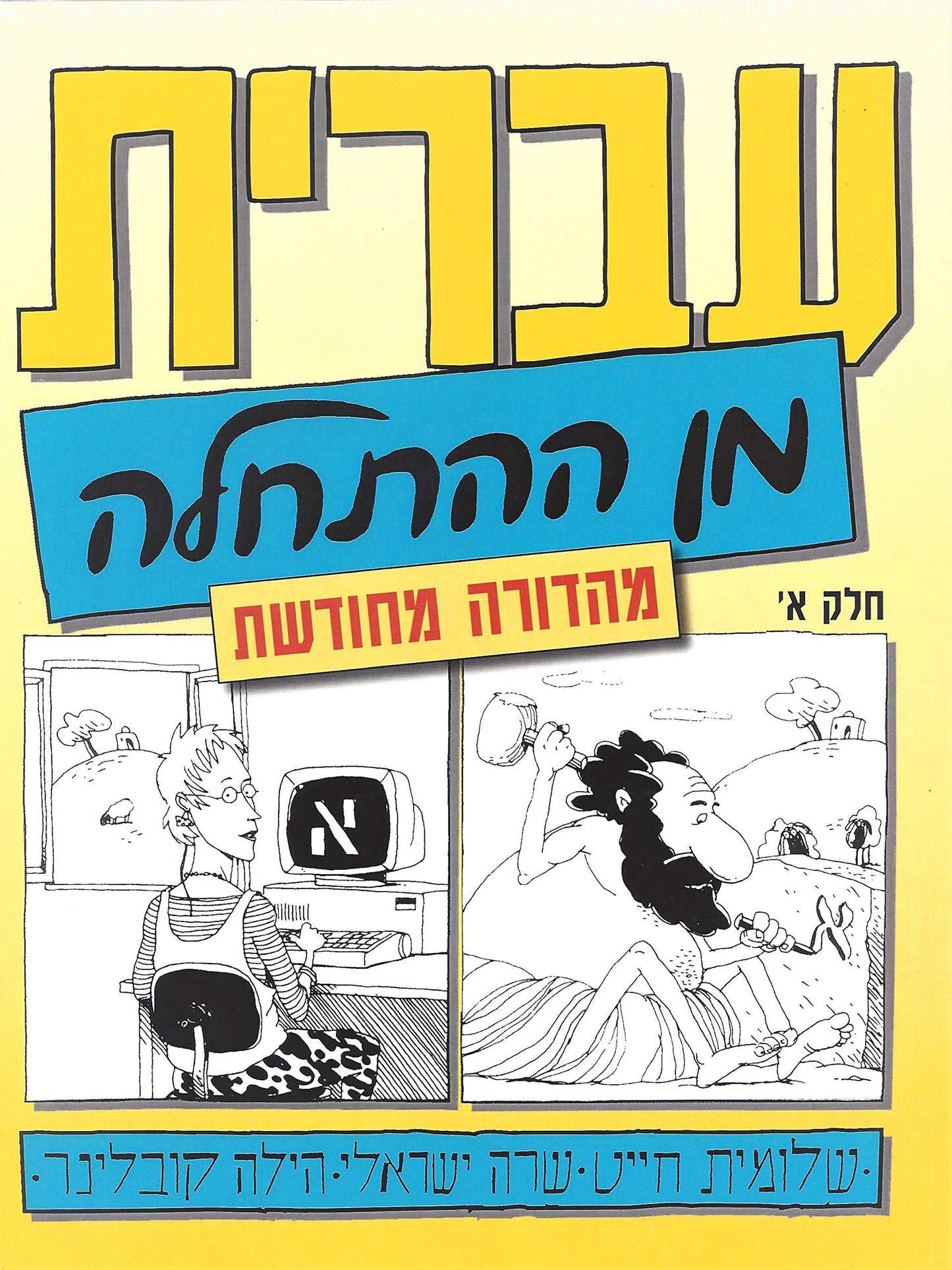 Hebrew from Scratch V1 Text (Hebrew Edition) [Paperback] Shlomit Chayat; Sara - Acceptable