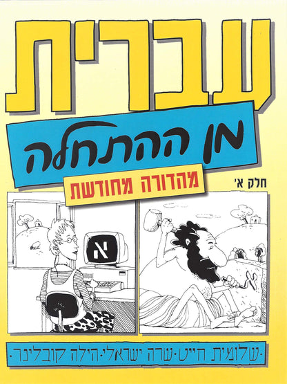 Hebrew from Scratch V1 Text (Hebrew Edition) [Paperback] Shlomit Chayat; Sara - Acceptable