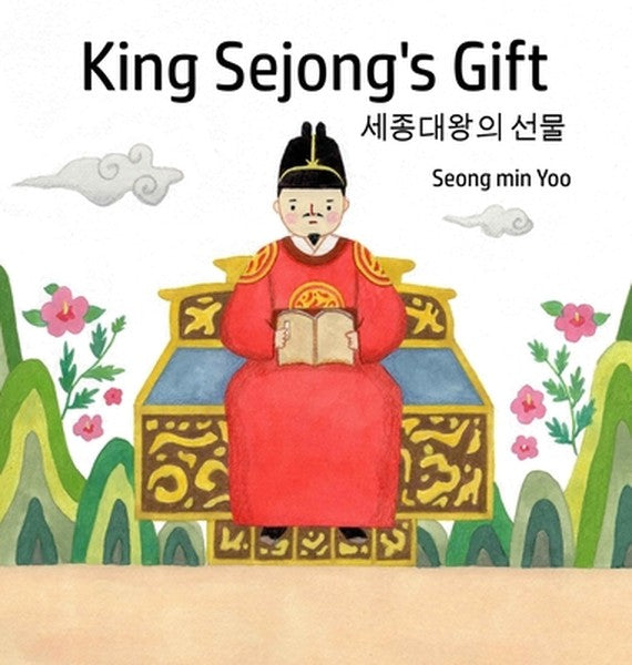 King Sejong's Gift 세종대왕의 선물: Bilingual Korean-English: A story about th