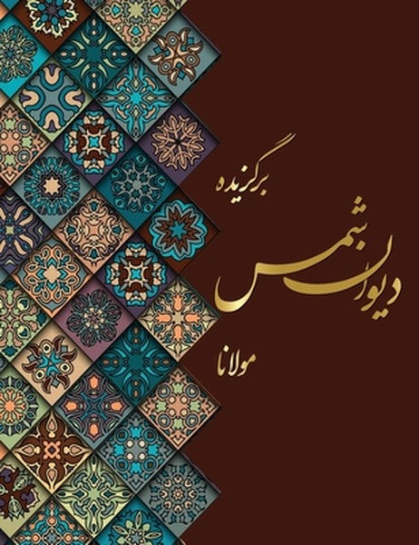 دیوان شمس