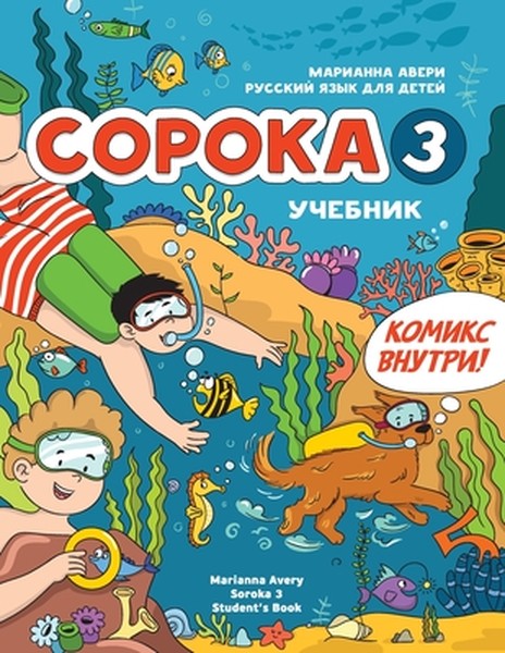 Russian for Kids Soroka 3 Students' Book: Русский язык