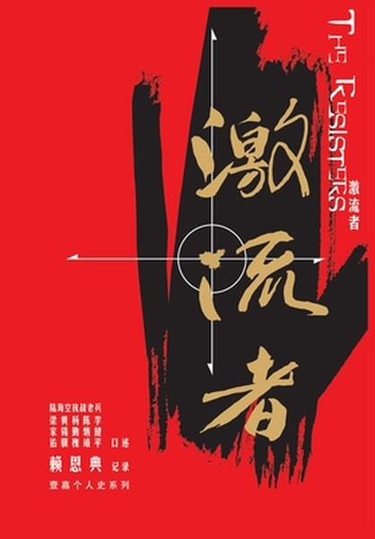 激流者: 陆海空抗战老兵口述历史ࡧ