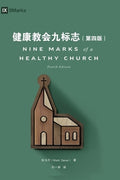 健康教会九标志（简体中文版）第