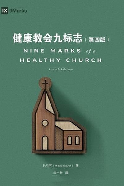 健康教会九标志（简体中文版）第