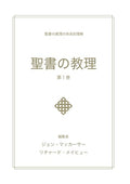 聖書の教理 - 第１巻 (Biblical Doctrine, Volume 1)
