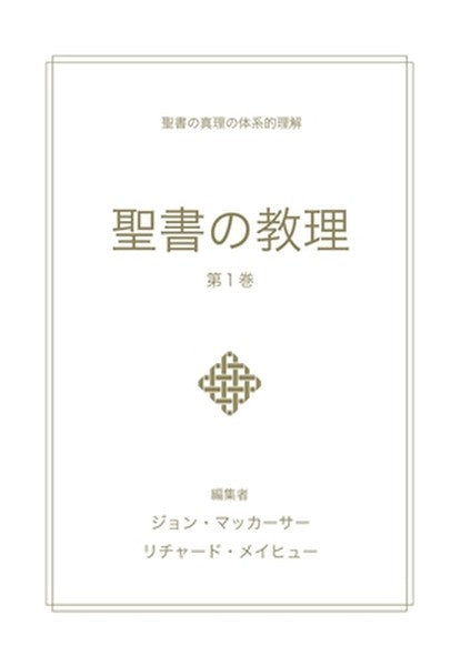 聖書の教理 - 第１巻 (Biblical Doctrine, Volume 1)