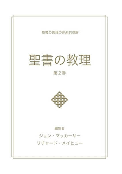 聖書の教理 - 第２巻 (Biblical Doctrine, Volume 2)