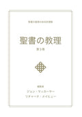 聖書の教理 - 第 3 巻 (Biblical Doctrine, Volume 3)