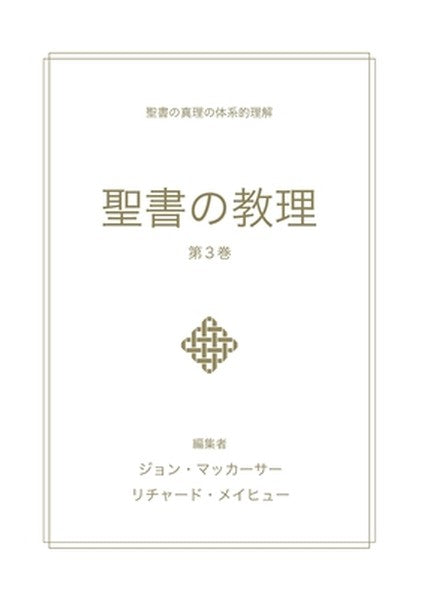 聖書の教理 - 第 3 巻 (Biblical Doctrine, Volume 3)
