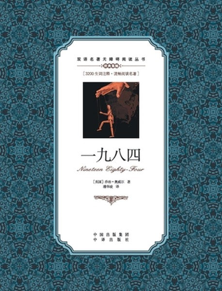 一九八四：英汉对照1984: A Chinese English Translation