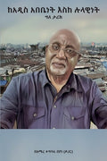 ከአዲስ አበቤነት እስከ ሉላዊነǘ