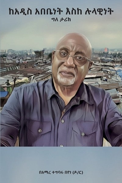 ከአዲስ አበቤነት እስከ ሉላዊነǘ