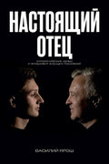 Real Father: Настоящий отец
