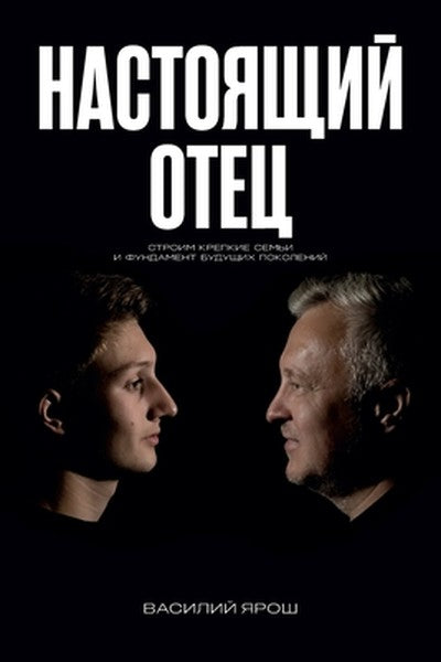 Real Father: Настоящий отец