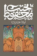 أولاد حارتنا