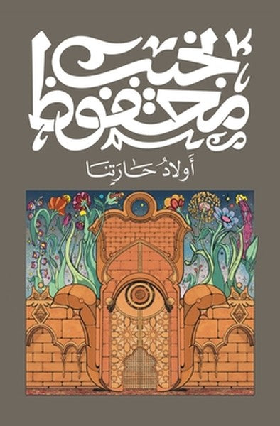 أولاد حارتنا