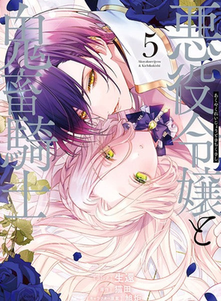 The Villainess and the Demon Knight (Manga) Vol. 5
