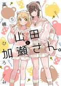 Kase-San and Yamada Vol. 5