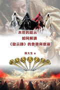 末世的啟示：解讀《啟示錄》的象