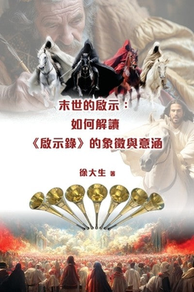 末世的啟示：解讀《啟示錄》的象